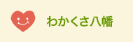 わかくさ八幡