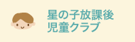 星の子放課後児童クラブ