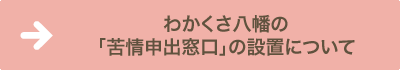 わかくさ八幡の「苦情申出窓口」の設置について