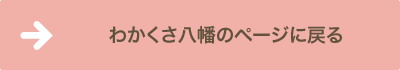 わかくさ八幡のページに戻る